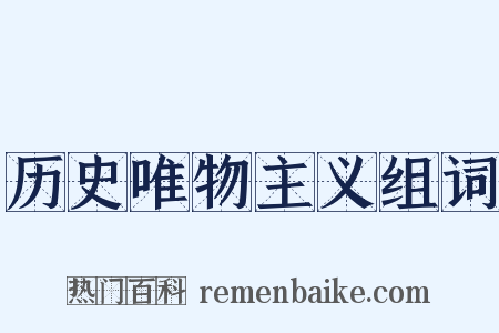 历史唯物主义组词是什么意思的图片